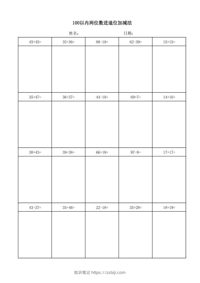一年级下数学100以内两位数进退位加减法(竖式)-知识笔记