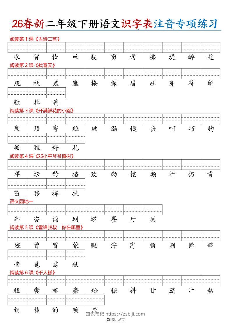26春二下语文识字表注音专项练习（含答案11页）-知识笔记