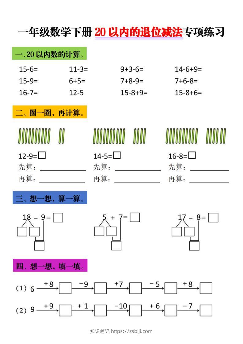 一年级下数学20以内退位减法专项练习-知识笔记