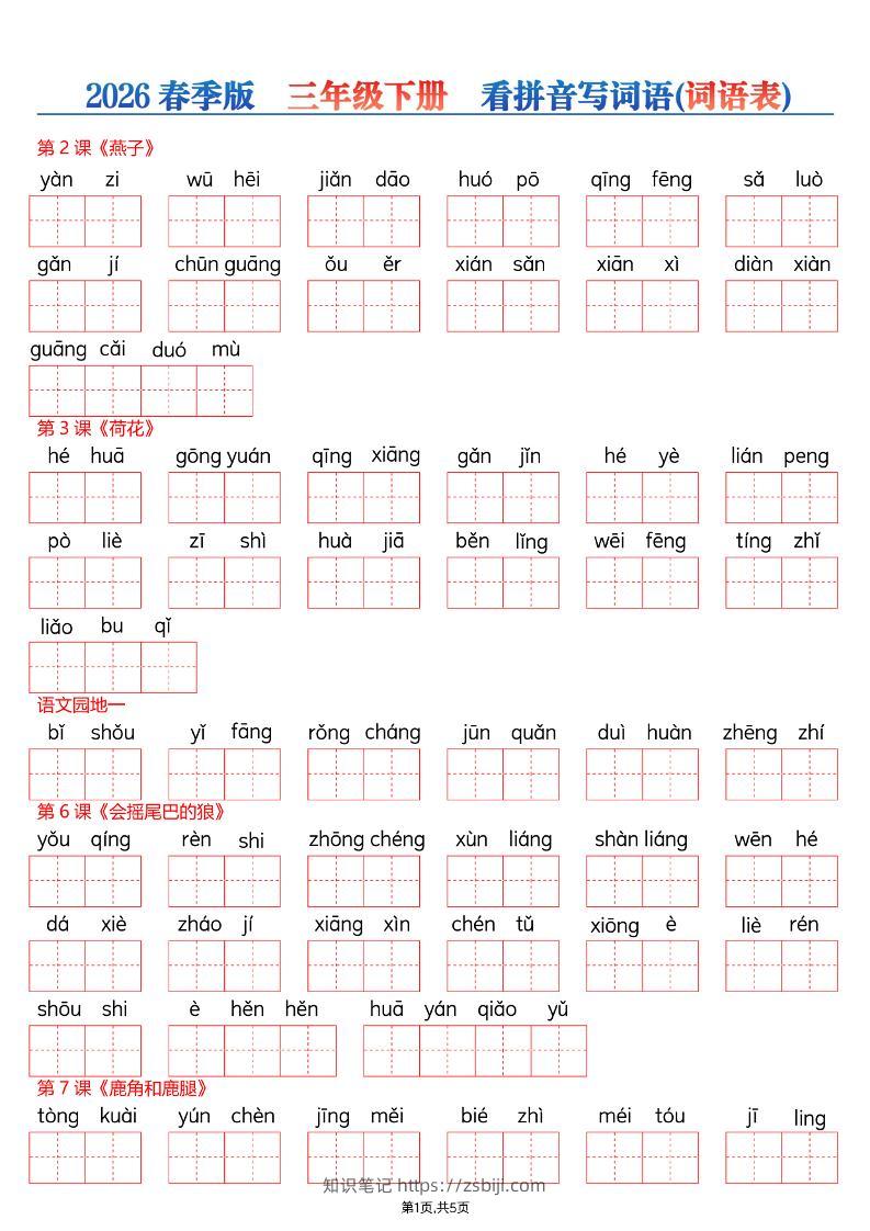 26春三年级下册语文看拼音写词语—词语表-知识笔记