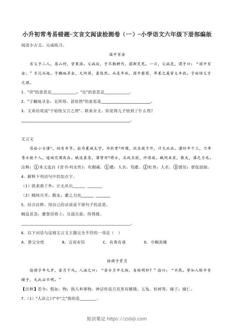 六下丨语文小升初常考易错题-文言文阅读检测卷-知识笔记