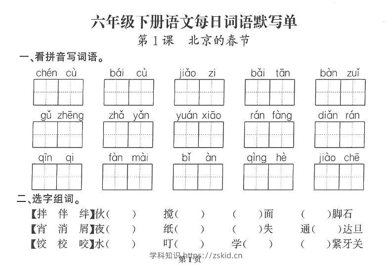 2026六年级语文下册每日默写小纸条-知识笔记