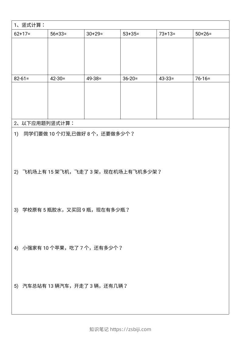 一年级下数学100以内竖式计算-知识笔记
