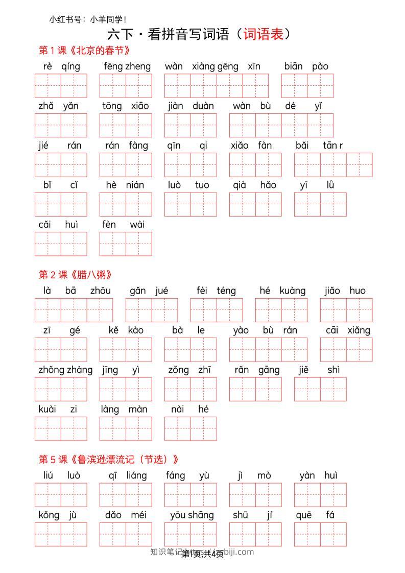 六下语文看拼音写词语--词语表(空白)-知识笔记