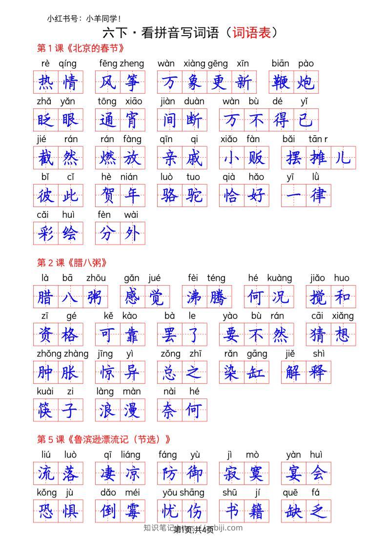 六下语文看拼音写词语--词语表(答案)-知识笔记