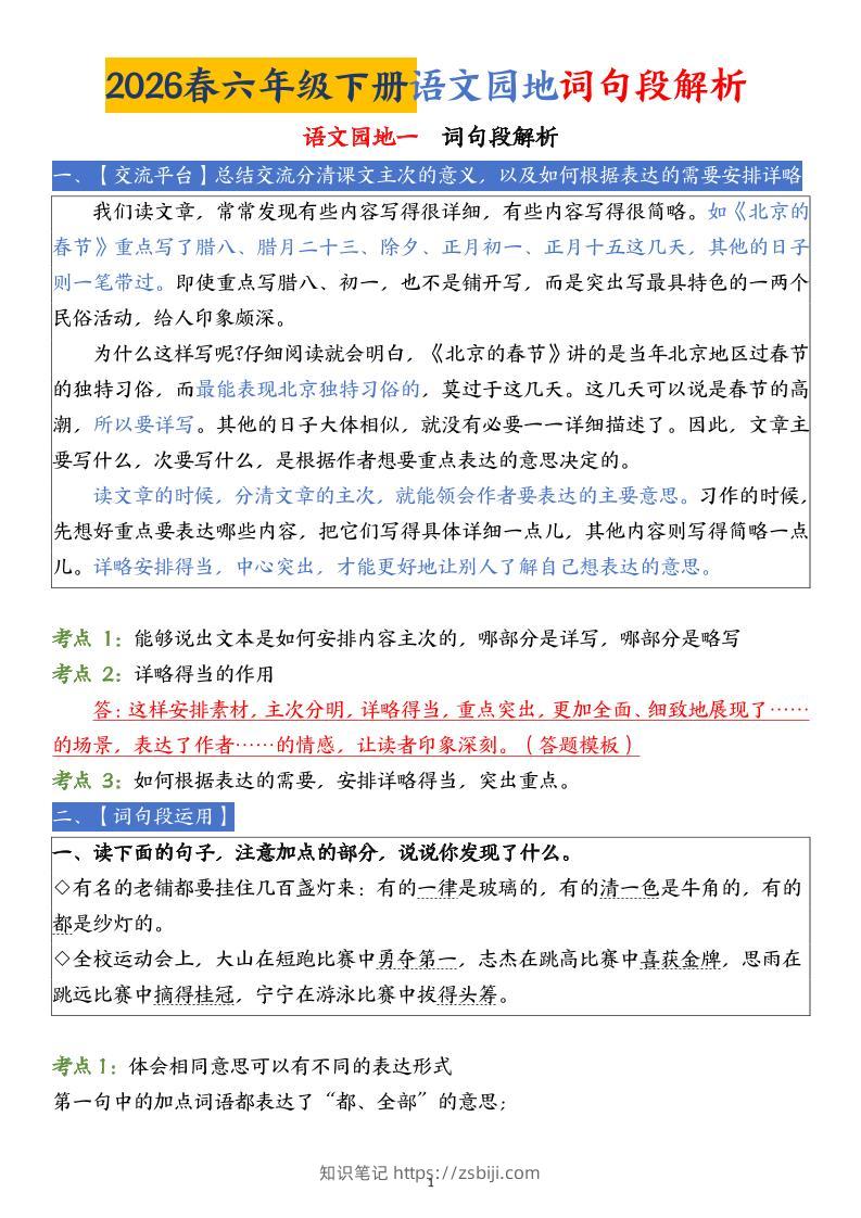 六下语文园地词句段解析(19页)-知识笔记