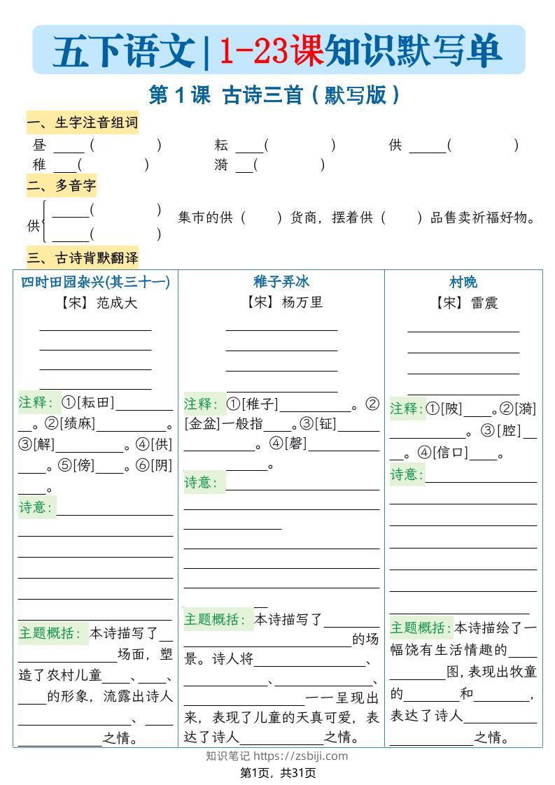 五下语文1-23课每课知识晨读单（空白默写版）31页-知识笔记