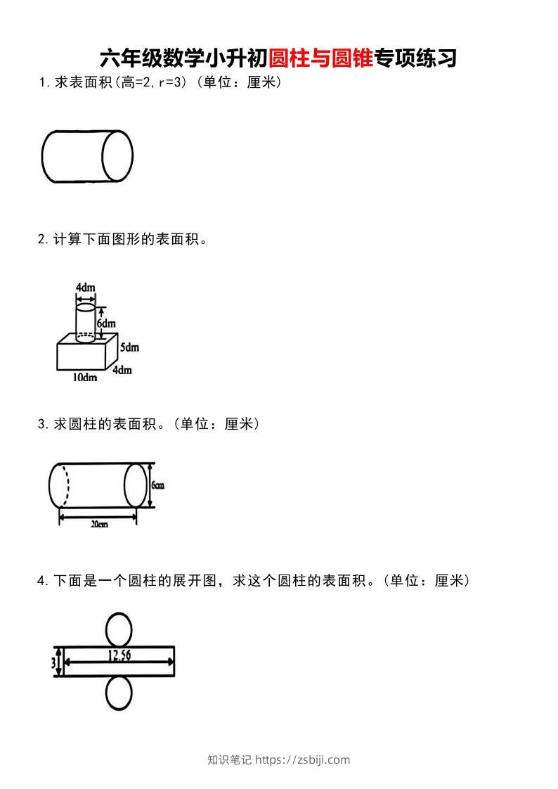 【圆柱与圆锥专项练习】六下数学-知识笔记