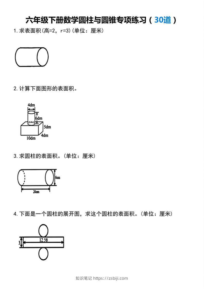 【圆柱与圆锥专项练习(30道）】六下数学-知识笔记