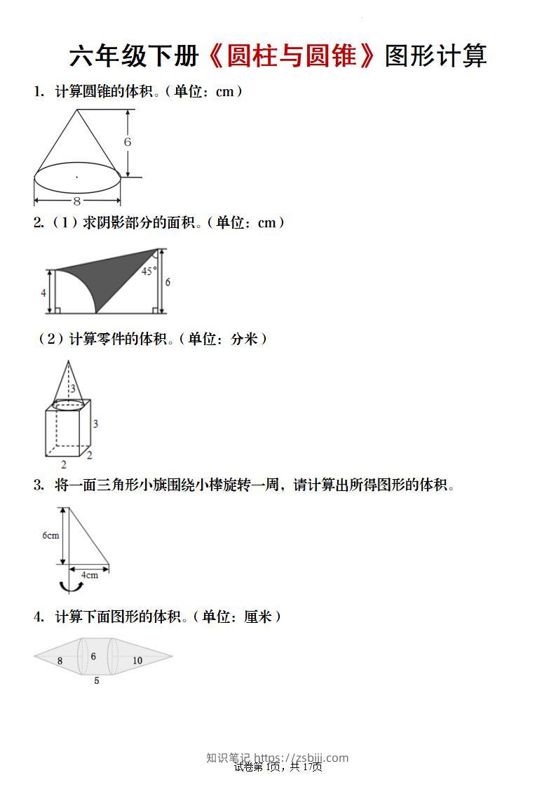 【数学】六年级下册《圆柱与圆锥》图形计算-知识笔记