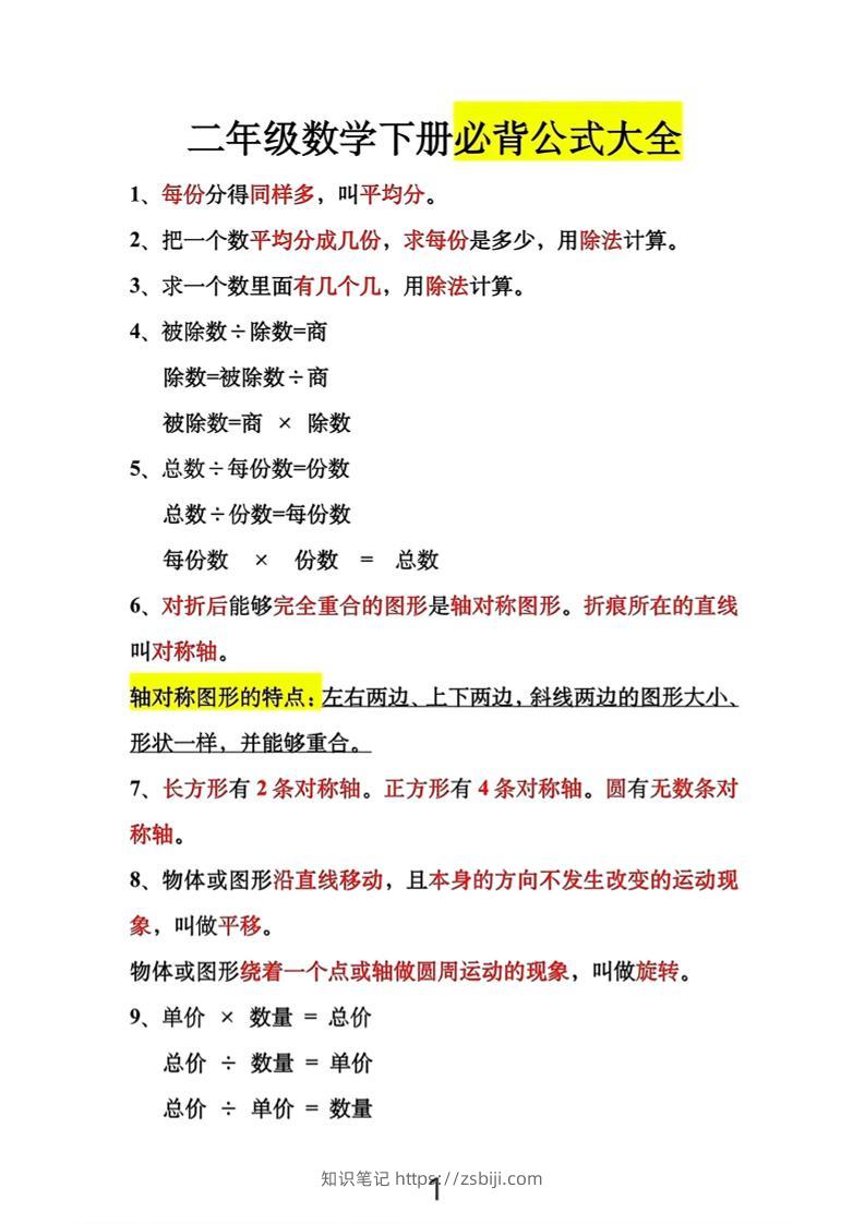 二年级下数学必背公式大全-知识笔记