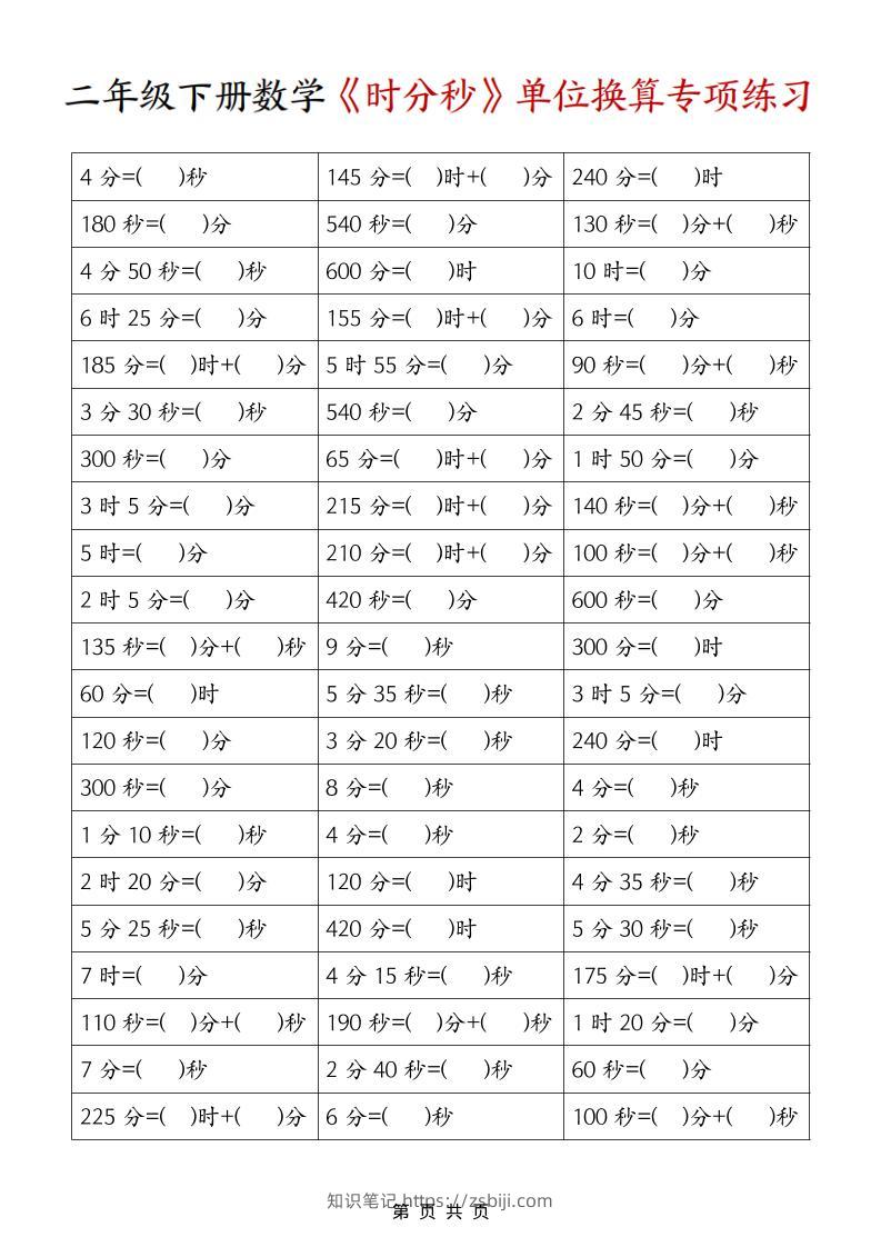 二年级下数学《时分秒》单位换算专项练习-知识笔记