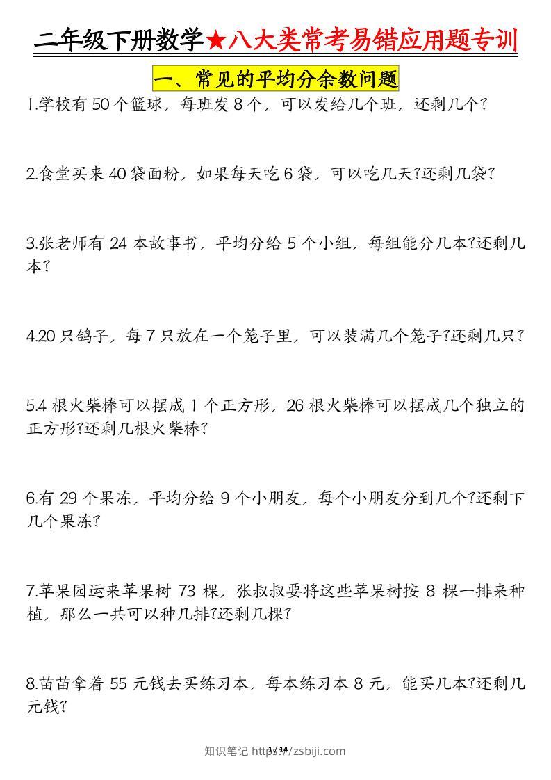 二年级下数学期末常考8种易错应用题-知识笔记