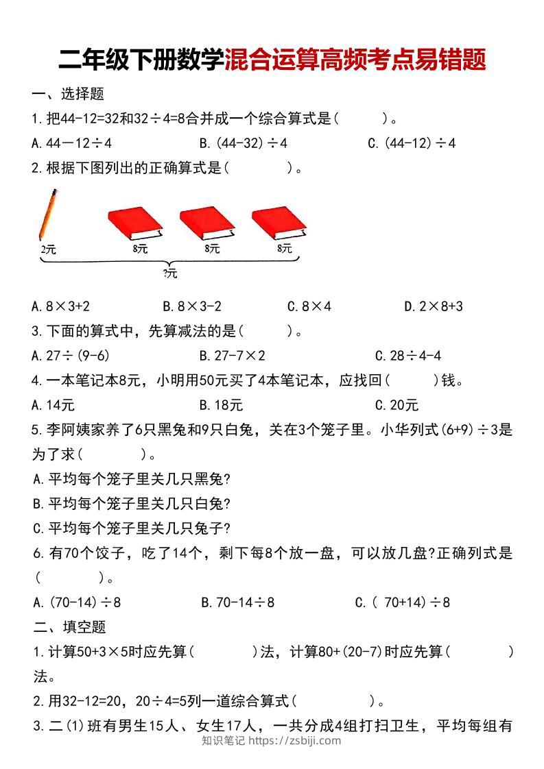 二年级下数学混合运算高频考点易错题-知识笔记