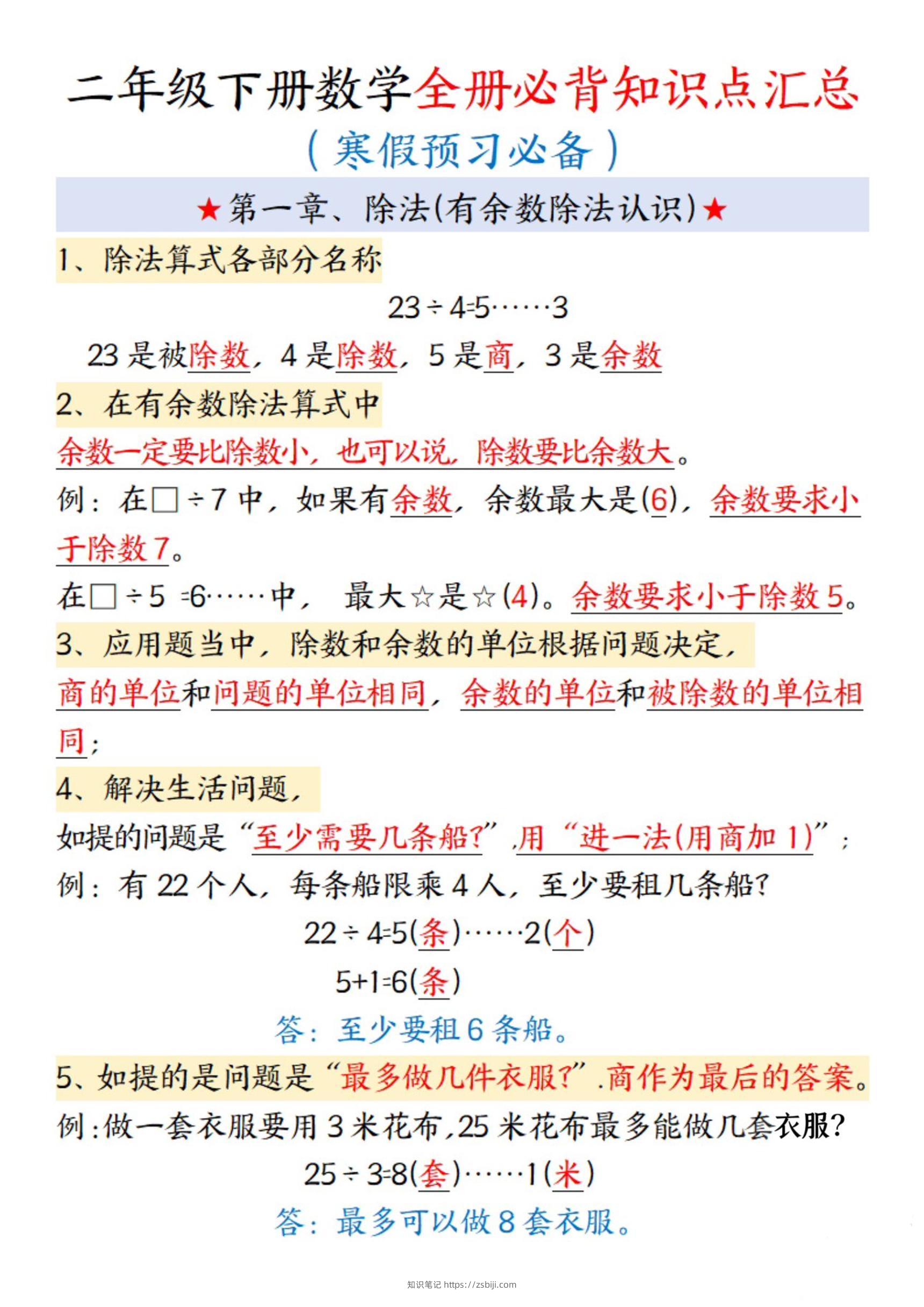 二年级下数学全册必背知识点汇总-知识笔记