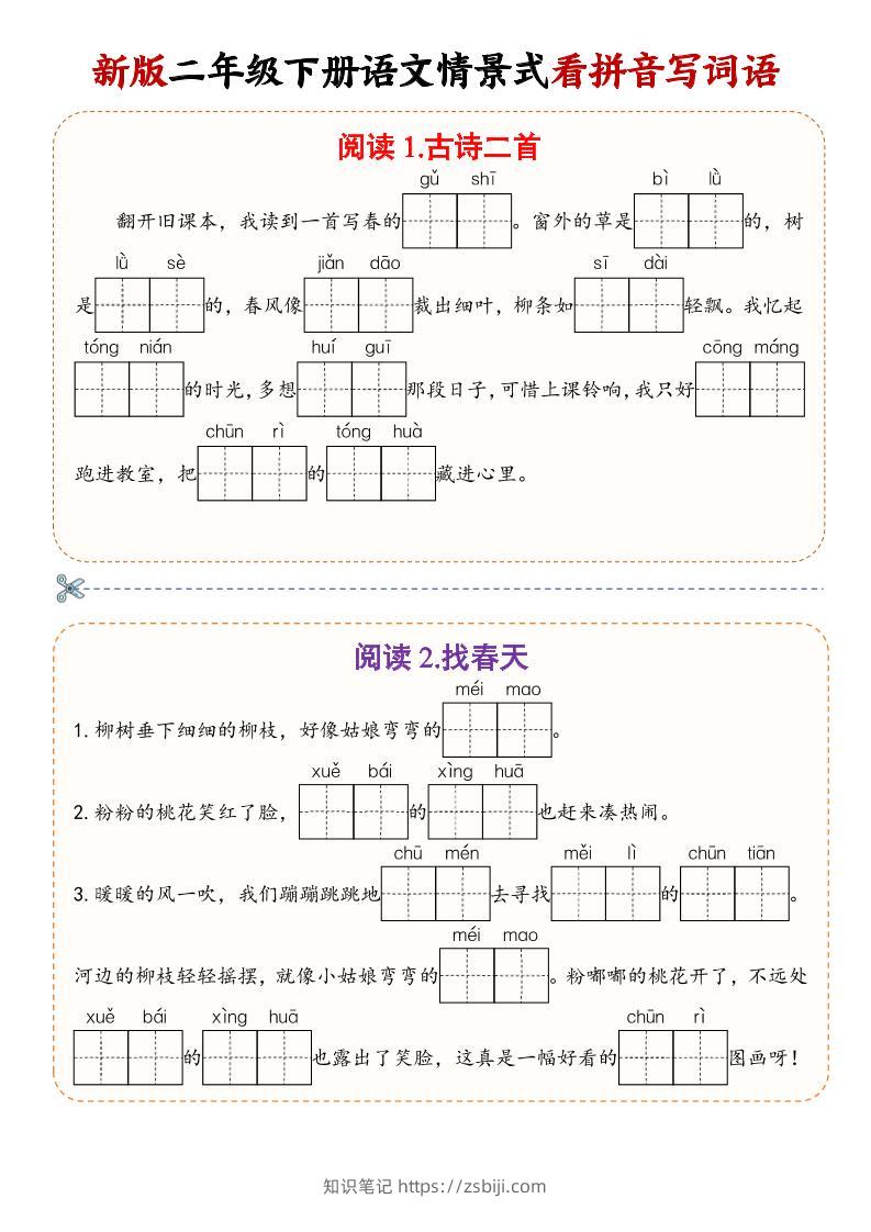 二年级下语文情景式看拼音写词语-知识笔记