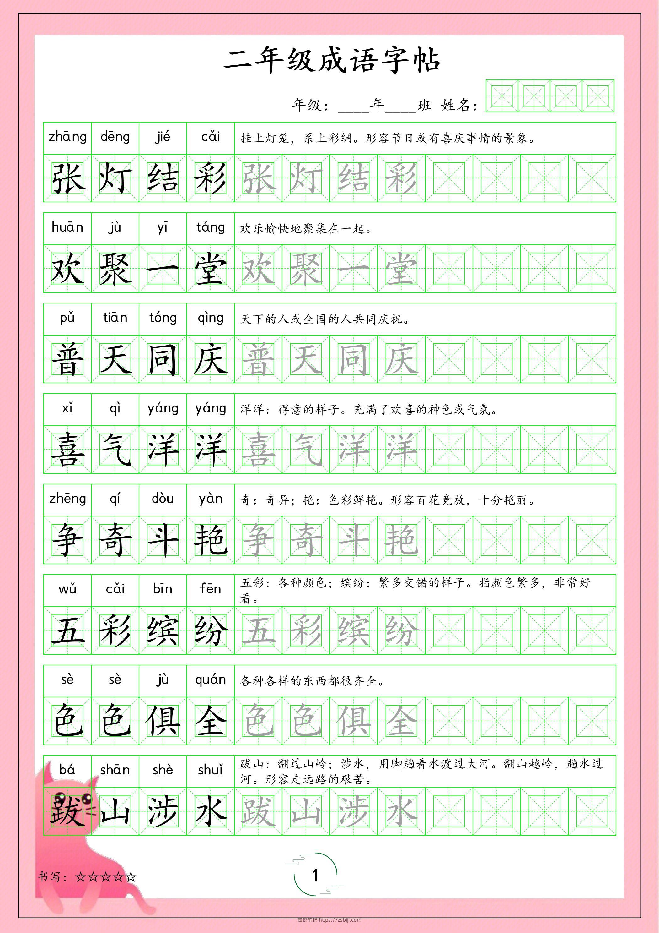 二年级下语文成语字帖-知识笔记