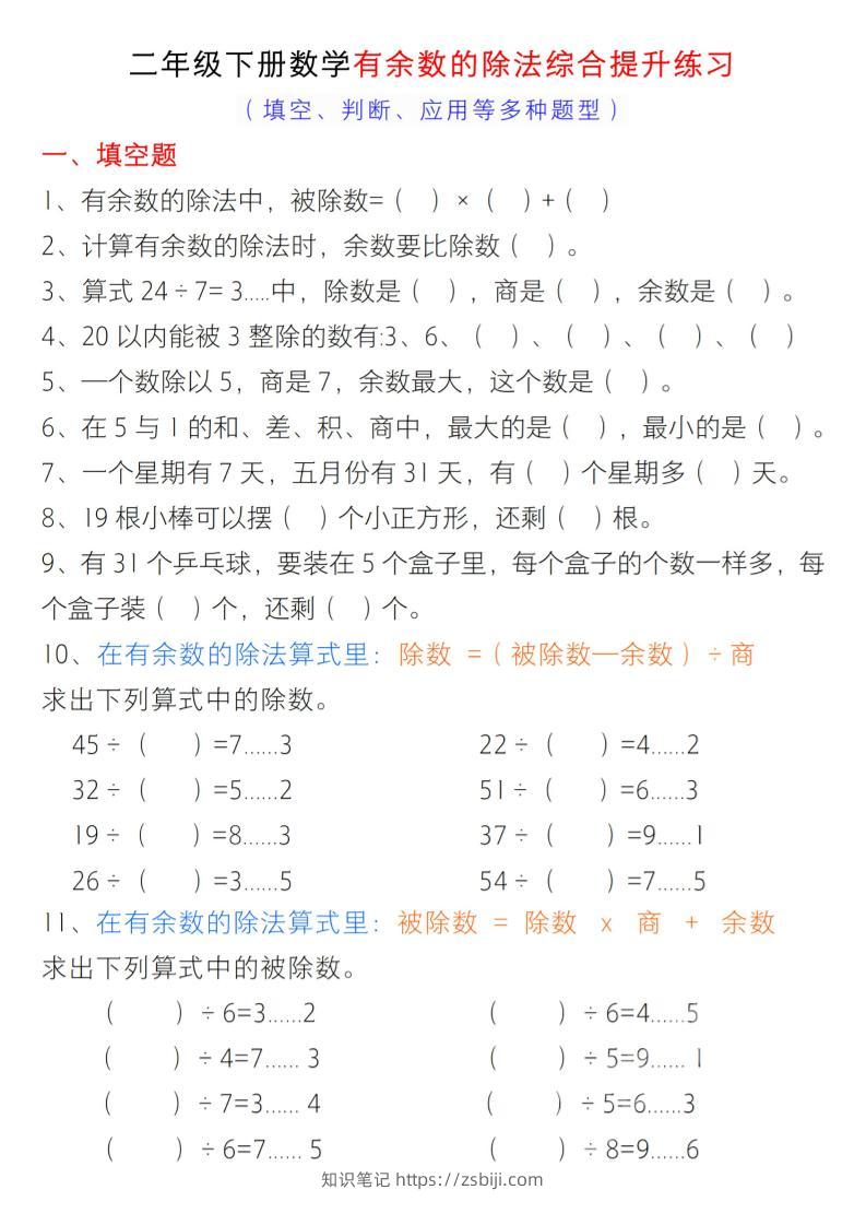 二年级下数学有余数的除法综合提升练习-知识笔记