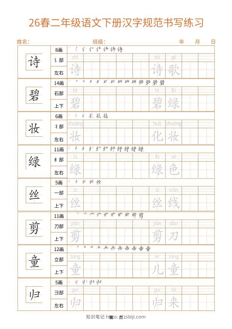 二年级下语文汉字规范书写字帖（共32页）-知识笔记