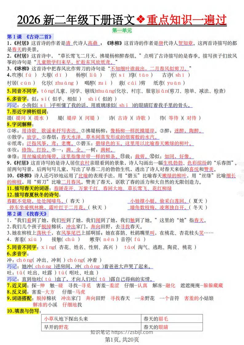 二年级下语文2026春重点知识一遍过-知识笔记
