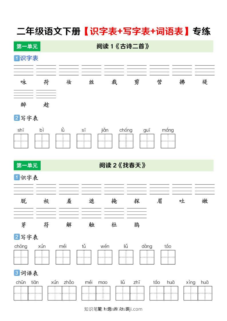 二年级下语文【识字表+写字表+词语表】专项练-知识笔记