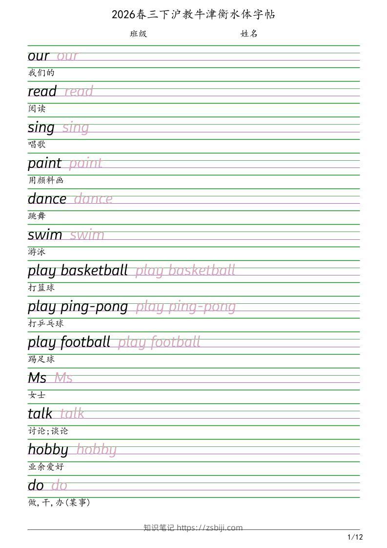 三年级下英语衡水体字帖《沪教版》-知识笔记