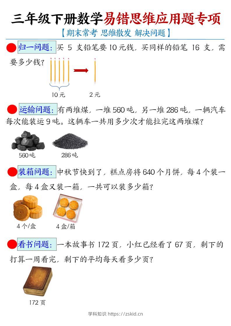 三年级下数学常考易错思维应用题专项-知识笔记