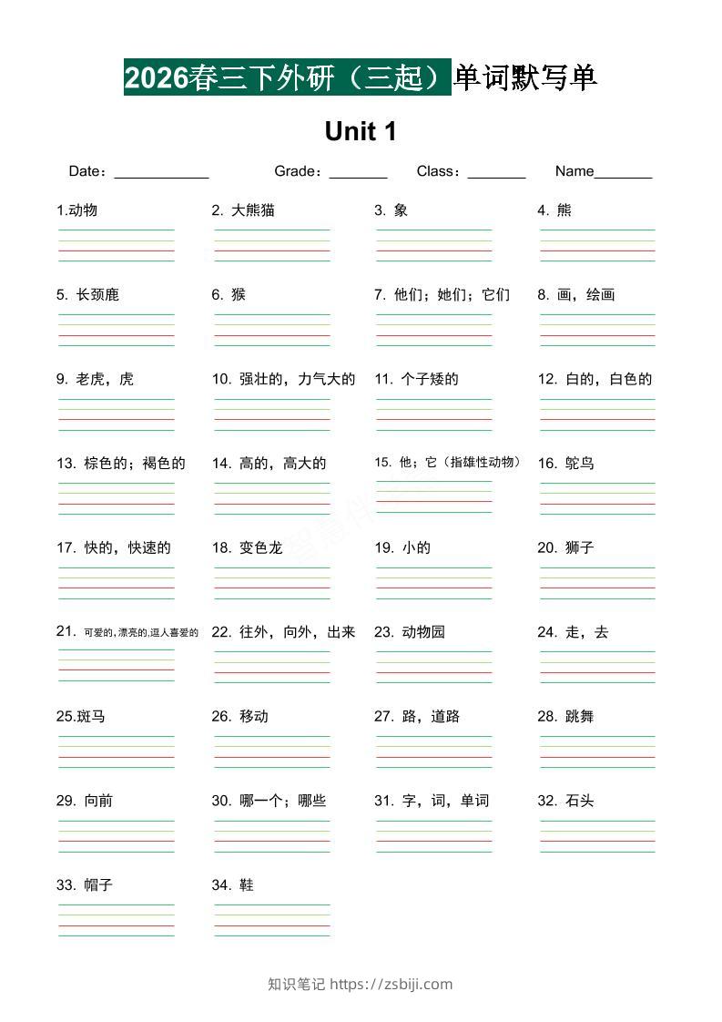 三年级下英语2026春-单词默写单《外研版（三起点）》-知识笔记