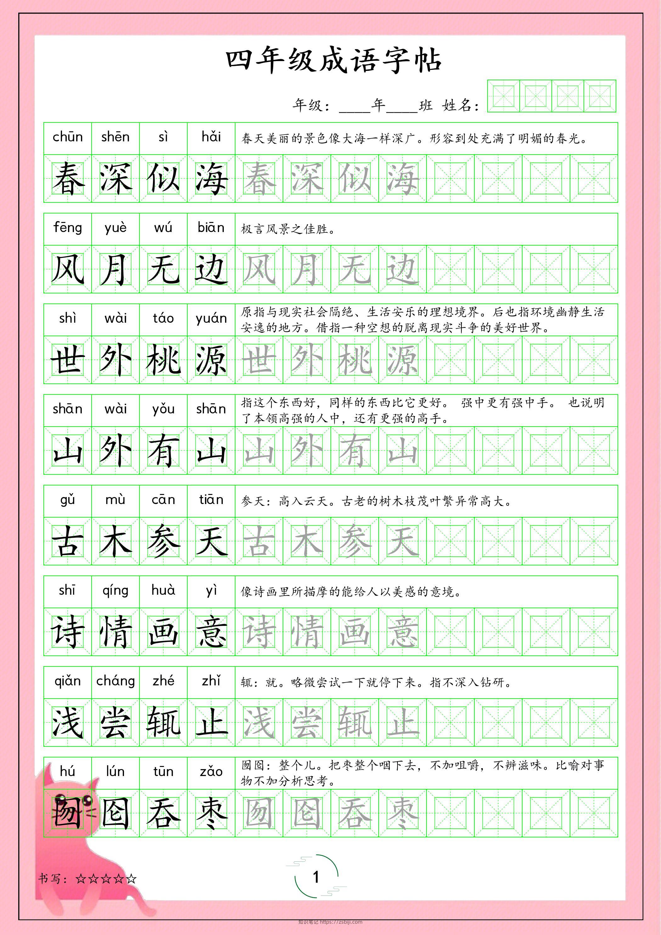 四年级下语文成语字帖-知识笔记