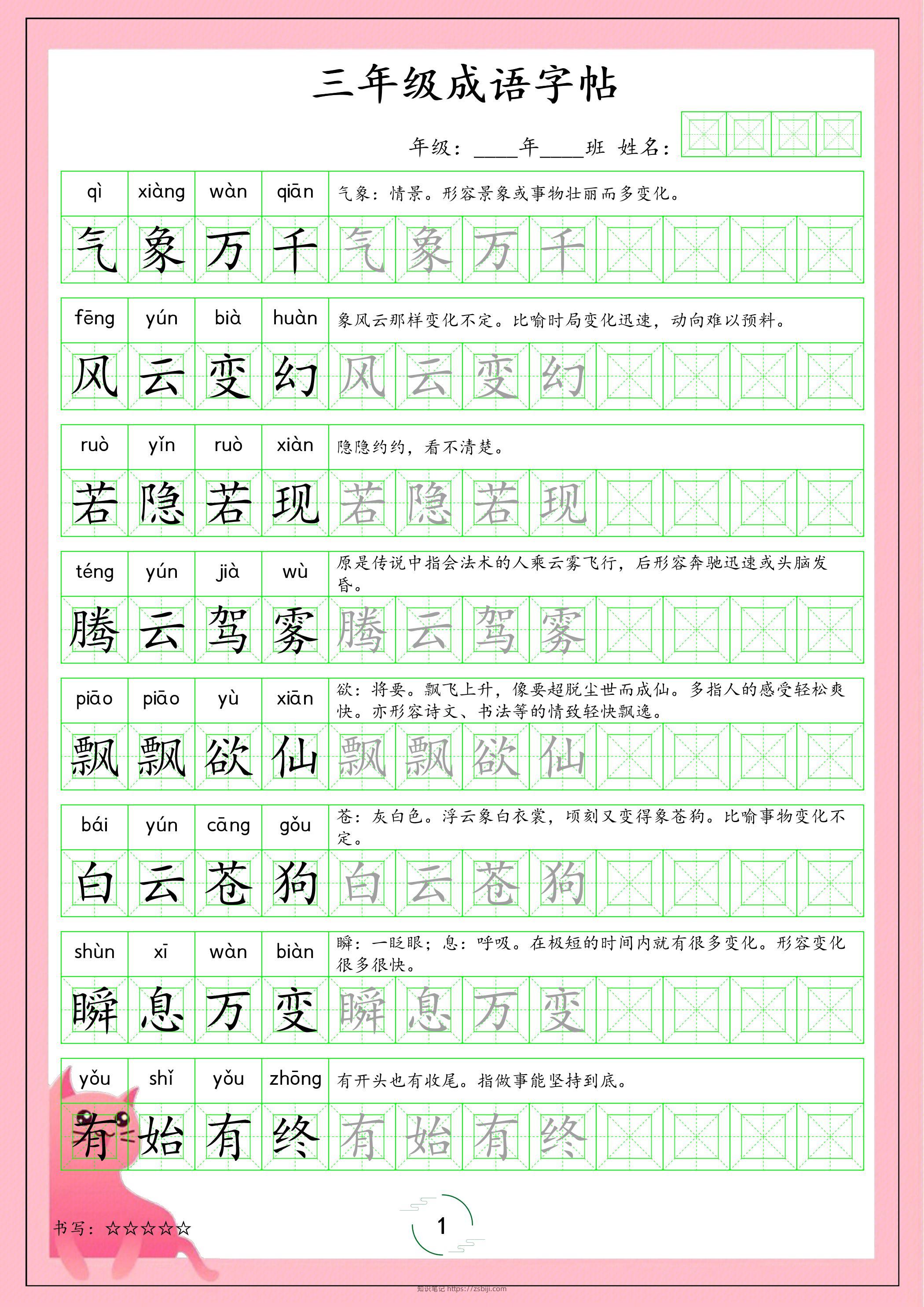 三年级下语文成语字帖-知识笔记