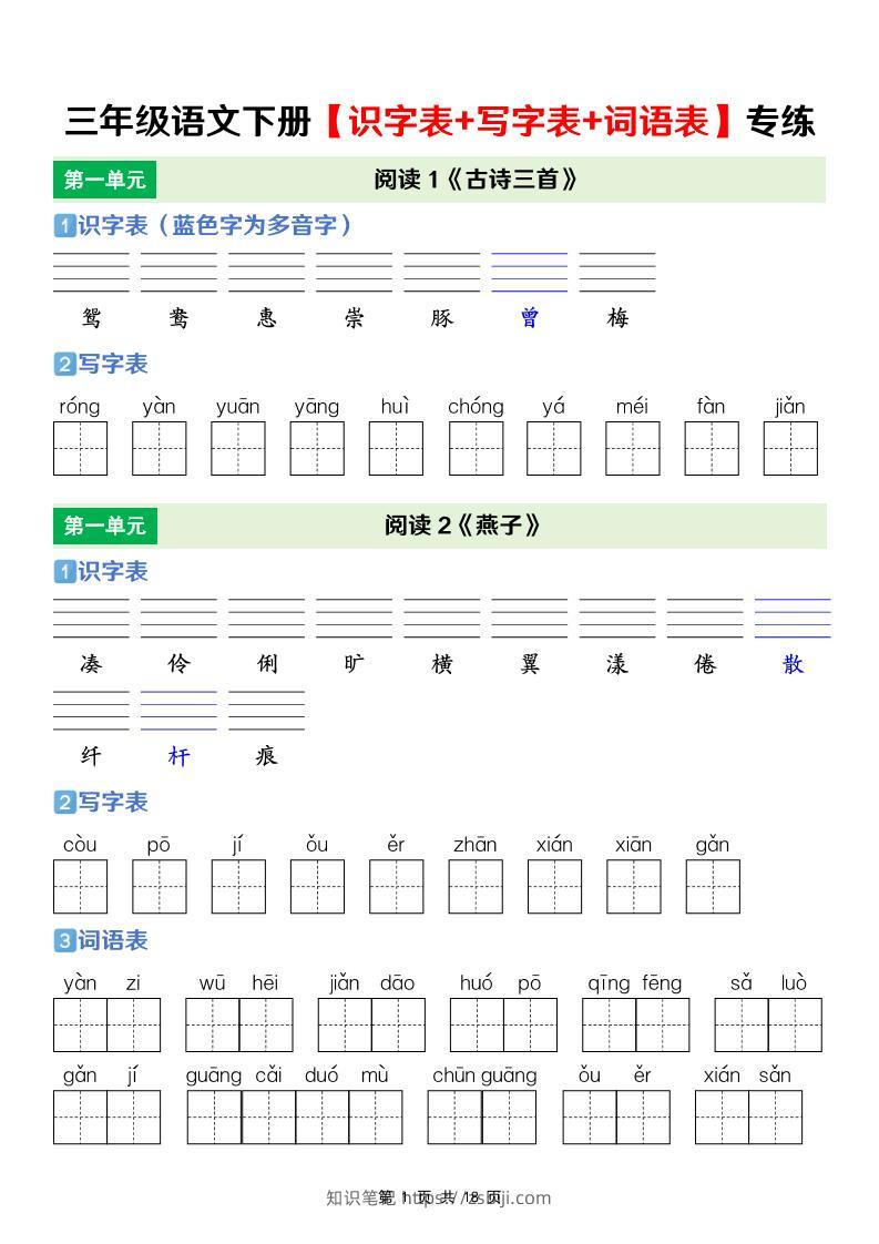 三年级下语文【识字表+写字表+词语表】专项练-知识笔记