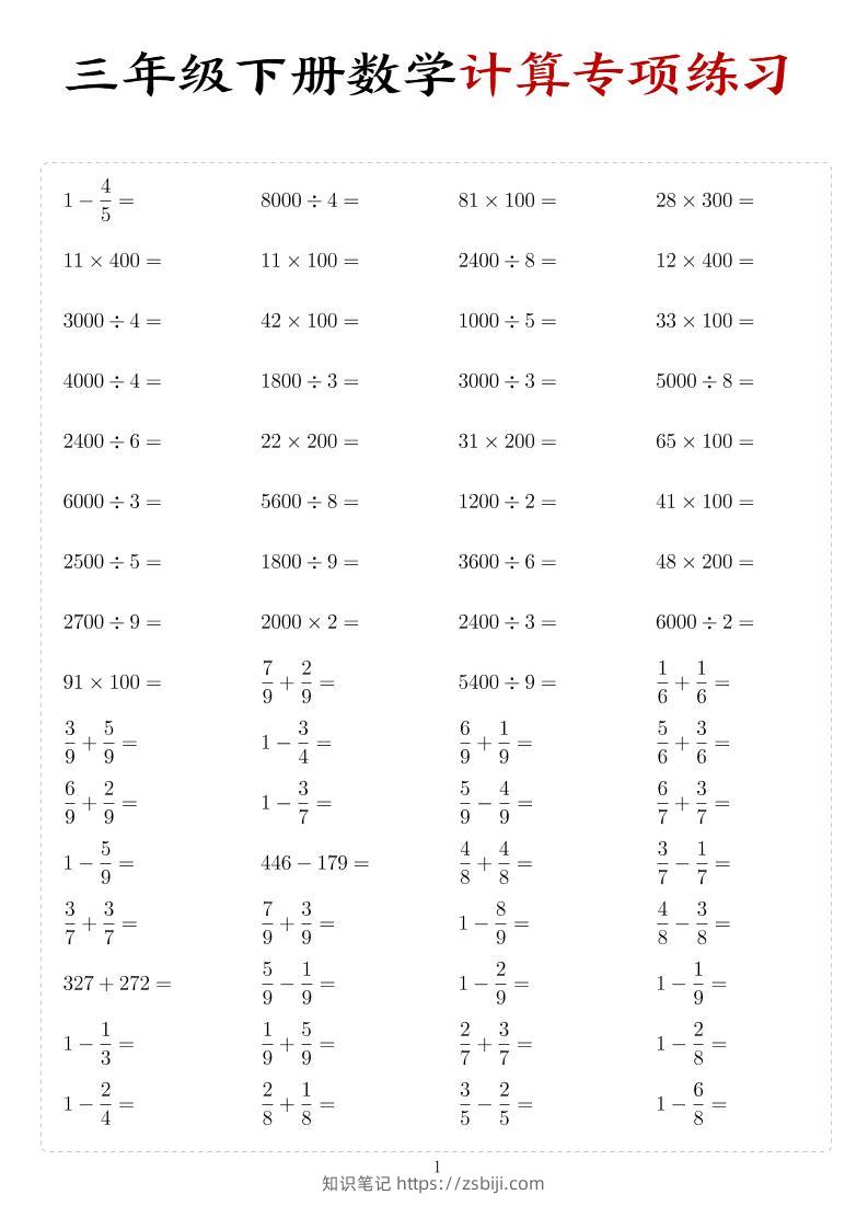 三年级下数学计算专项练习-知识笔记