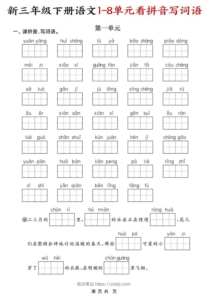 三年级下语文1-8单元看拼音写词语-知识笔记