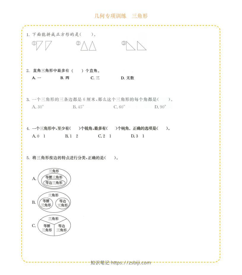 四年级下数学几何专项训练-三角形-知识笔记