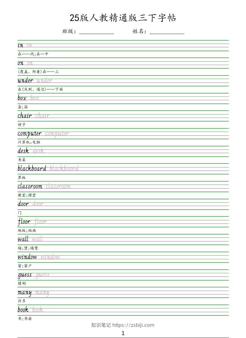 三年级下英语手写体字帖《人教精通版》-知识笔记