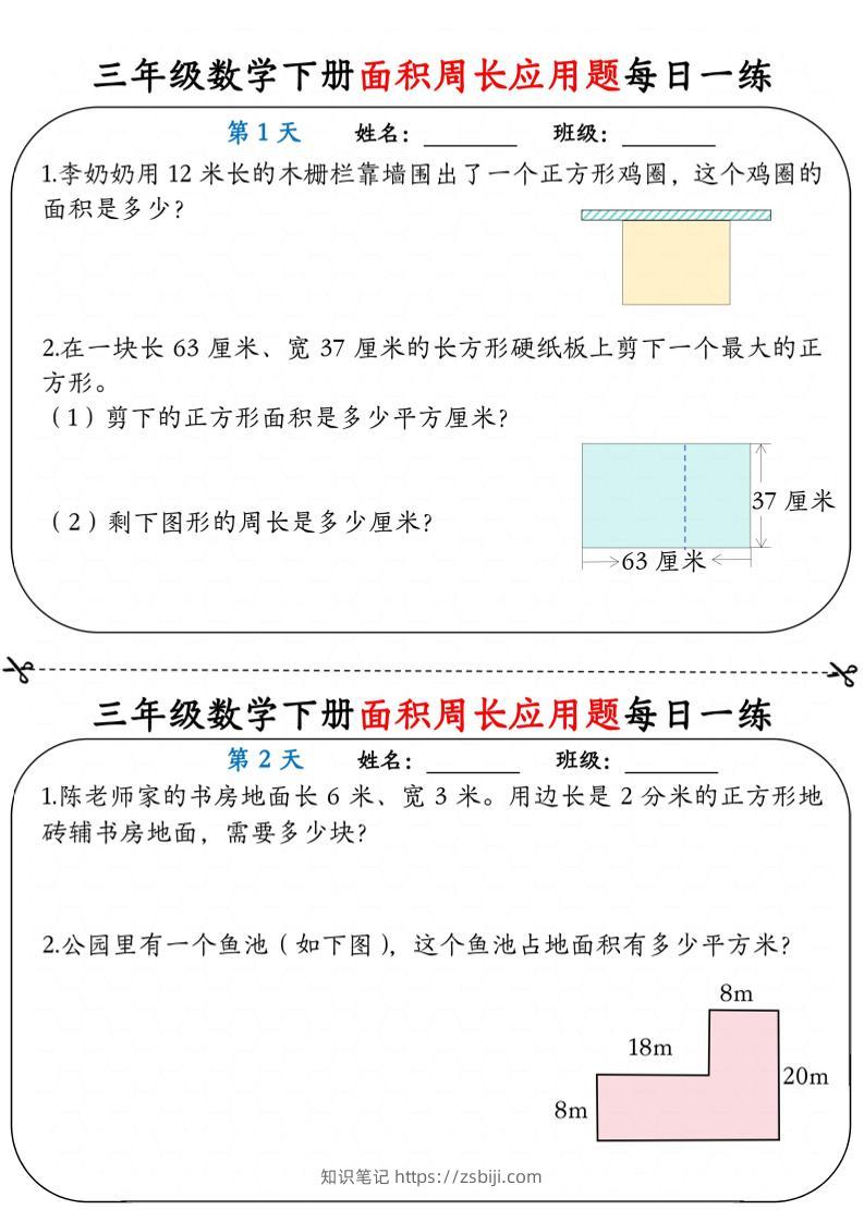 三年级下数学《面积周长应用题》每日一练小纸条-知识笔记