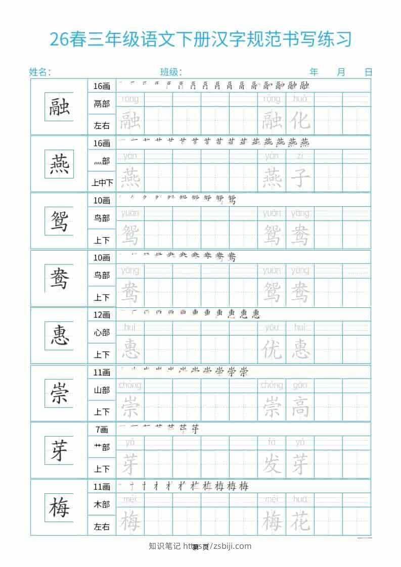 三年级下语文26春汉字规范书写字帖每日一练32页-知识笔记