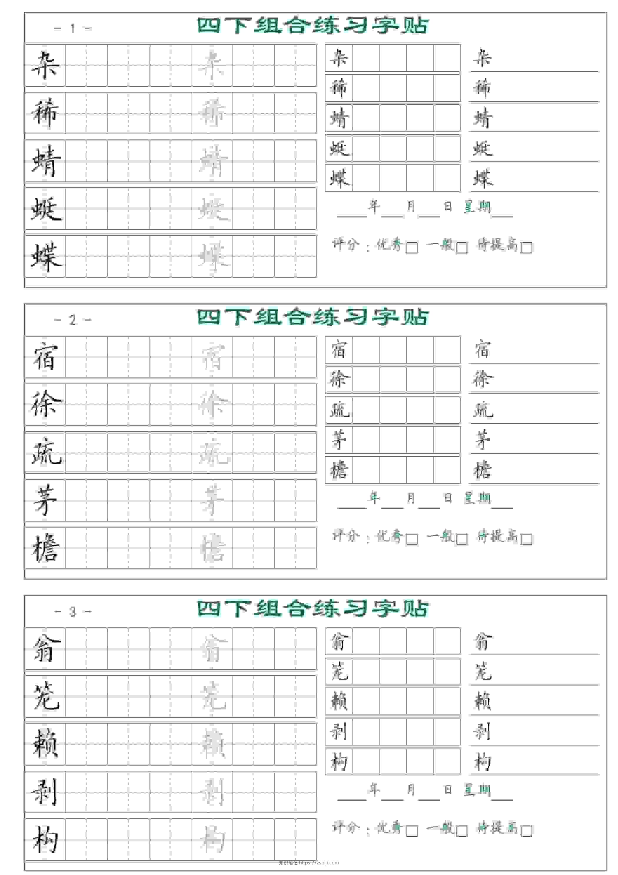 四年级下语文组合练习字帖17页-知识笔记