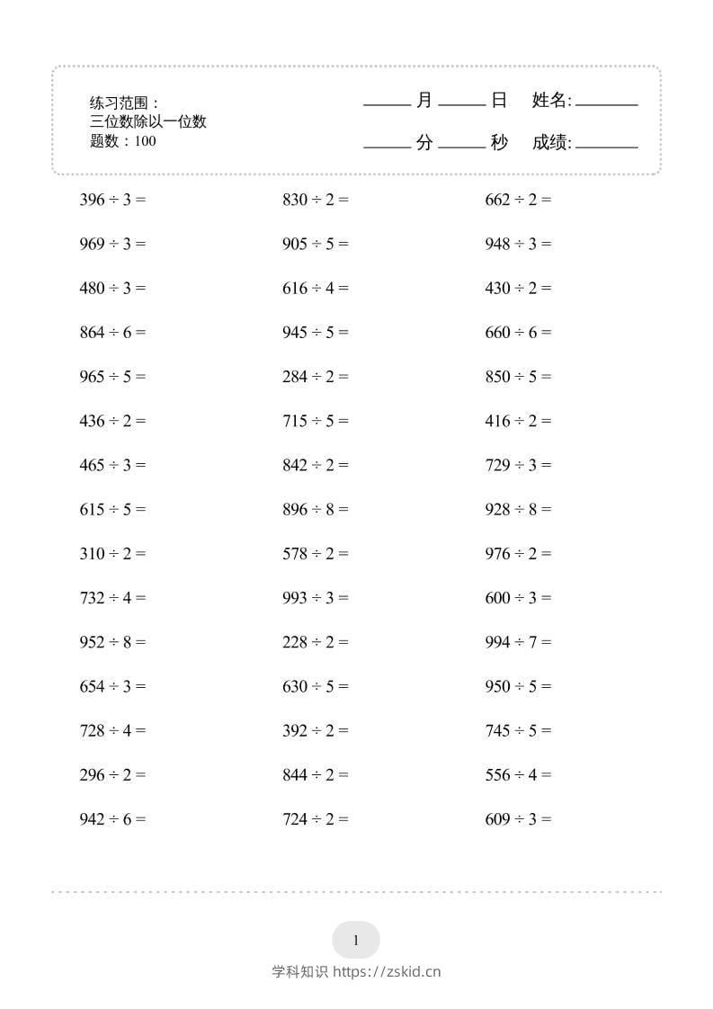 三年级下数学三位数除以一位数专项练习-知识笔记