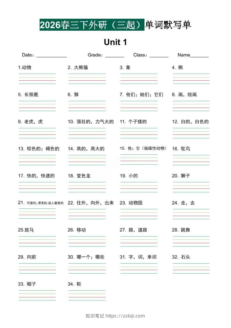 三年级下英语单词默写单《外研版（三起）》-知识笔记