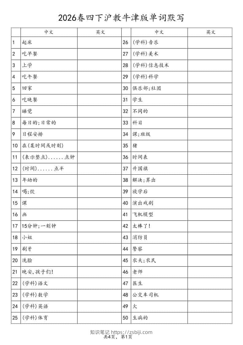 四年级下英语单词默写表《沪教版》-知识笔记