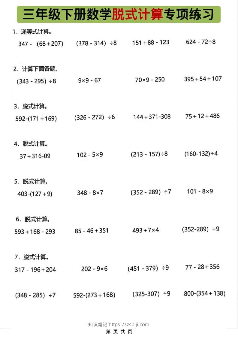 三年级下数学脱式计算专项练习-知识笔记