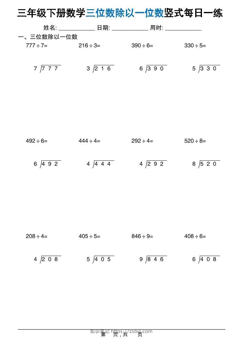 三年级下数学三位数除以一位数竖式每日一练60套-知识笔记