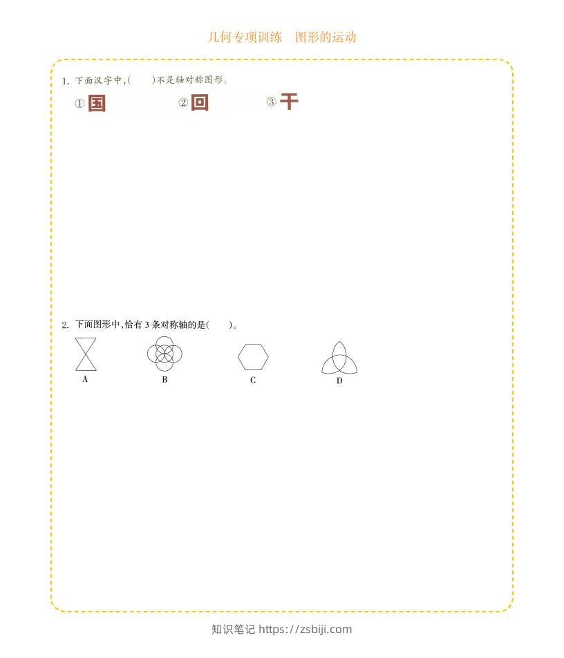 四年级下数学几何专项训练-图形的运动-知识笔记