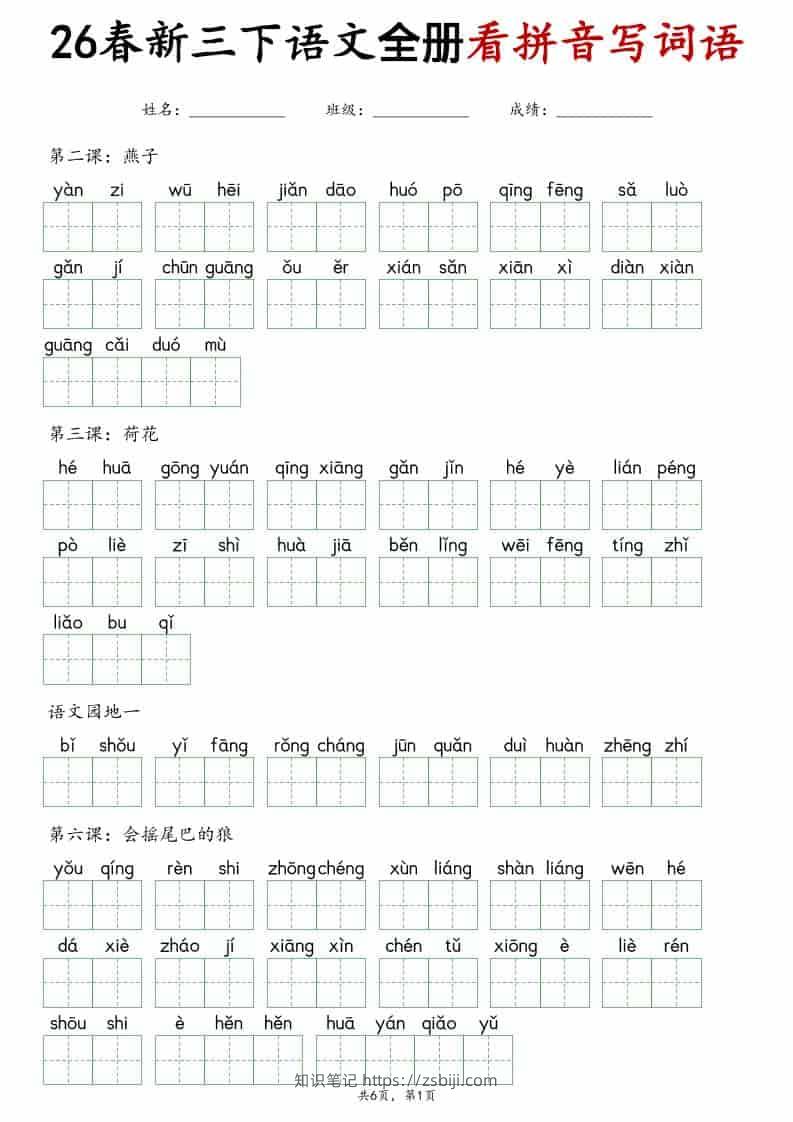 三年级下语文看拼音写词语专项练习-知识笔记
