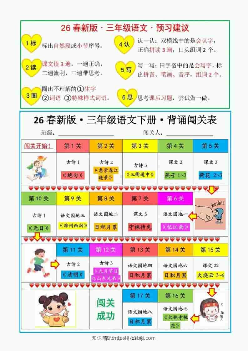 三年级下语文教材背诵闯关表-知识笔记