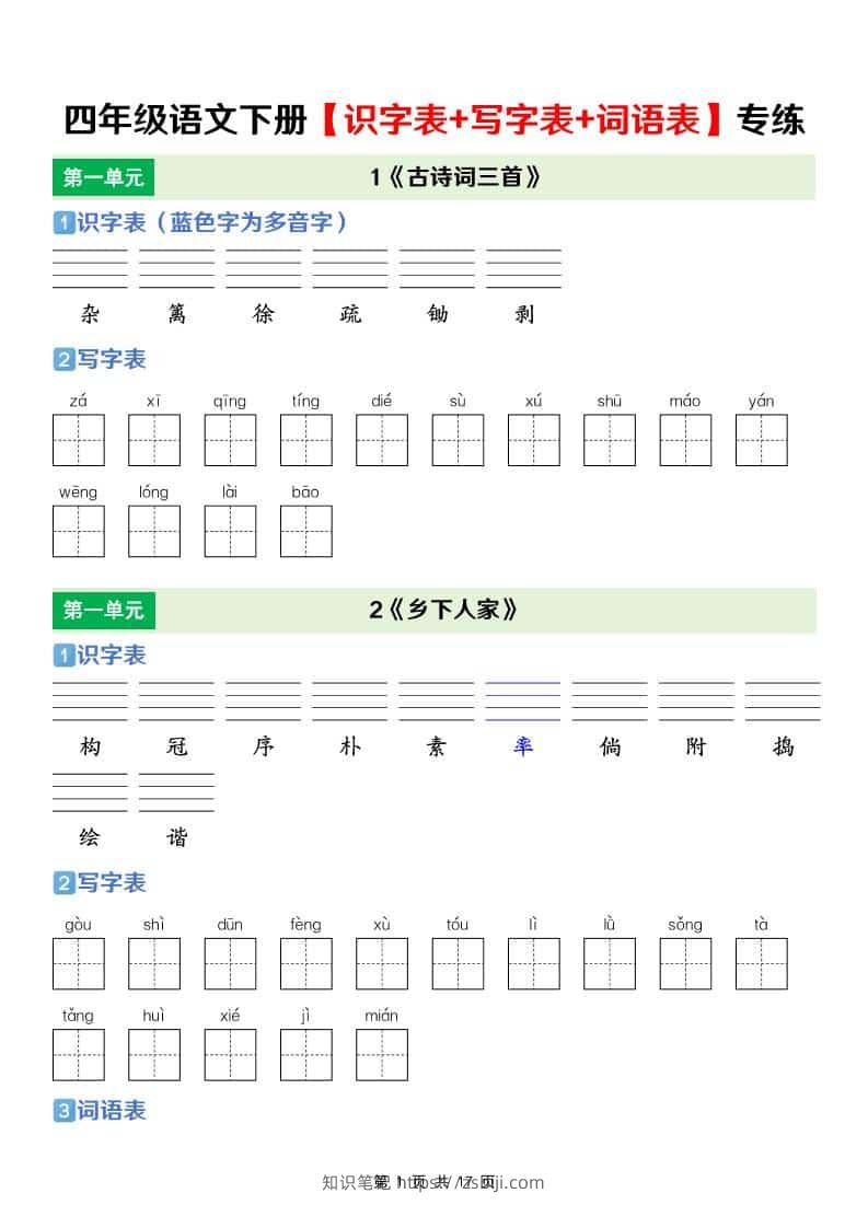 四年级下语文【识字表+写字表+词语表】专项练-知识笔记