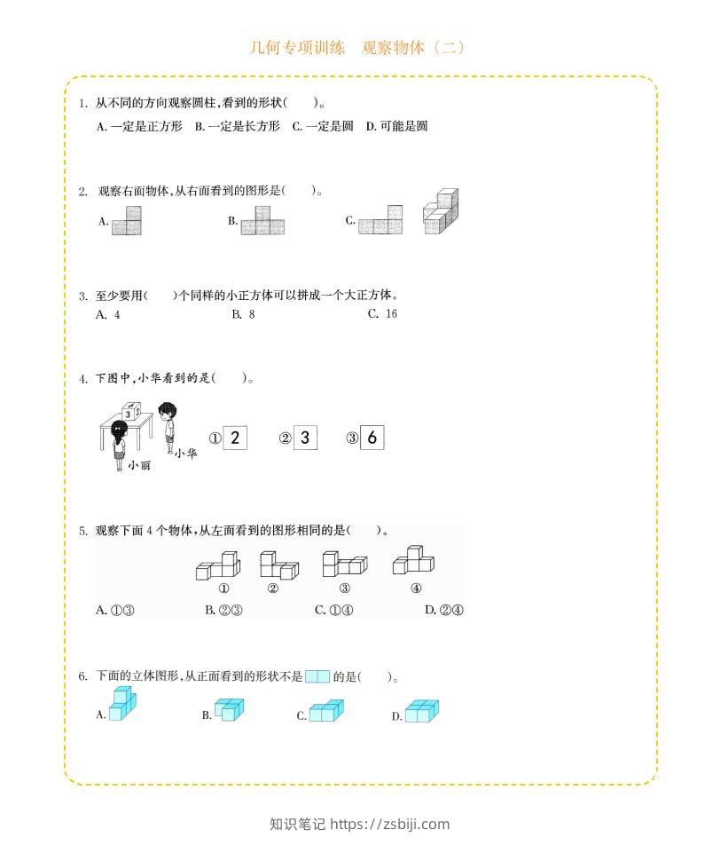 四年级下数学几何专项训练-观察物体（二）-知识笔记