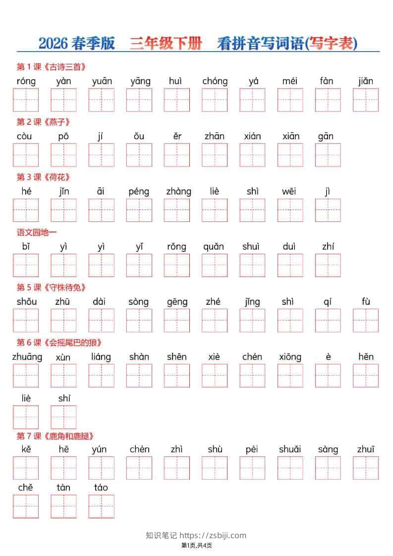 三年级下语文看拼音写词语—写字表-知识笔记