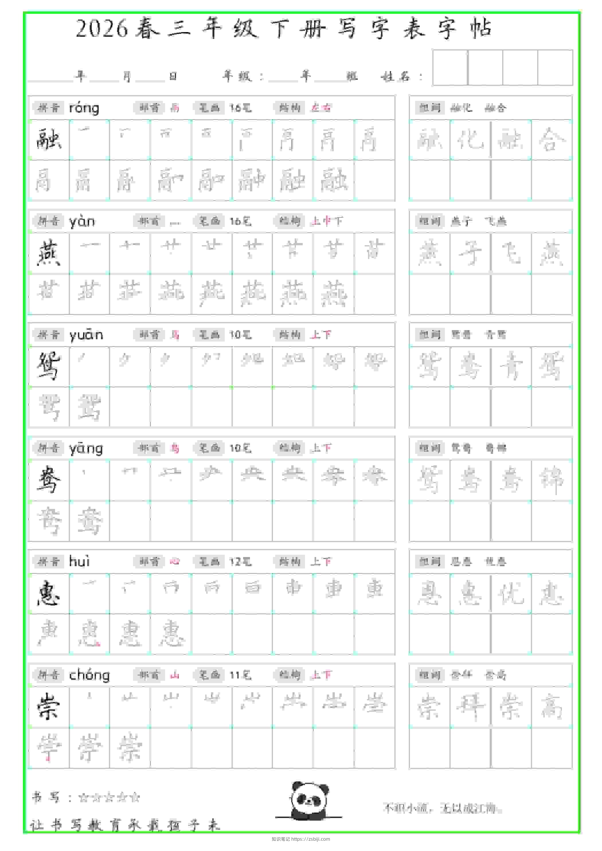 三年级下语文写字表笔顺组词字帖-知识笔记